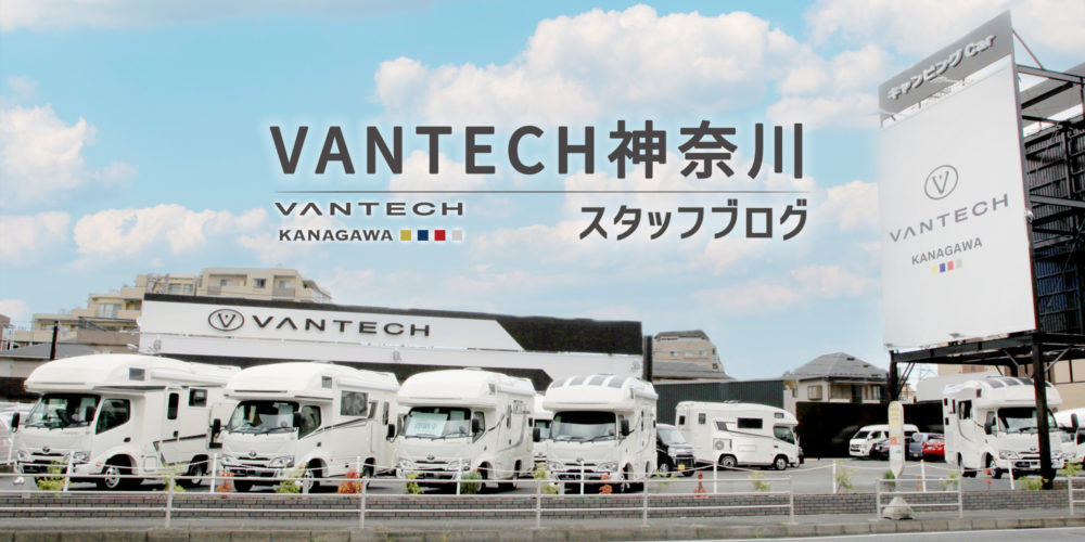 VANTECH神奈川スタッフブログ